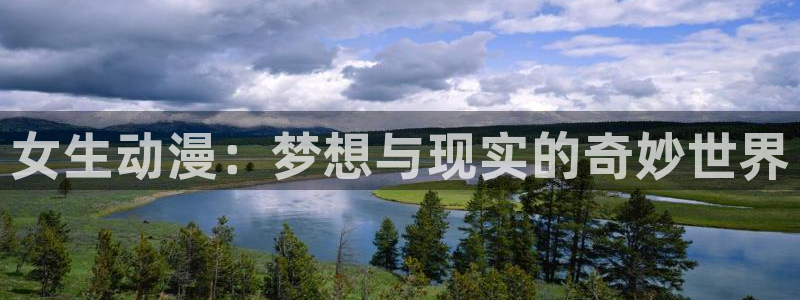 omofun动漫共和国下载最新版本：女生动漫：梦想与现实的奇妙世界