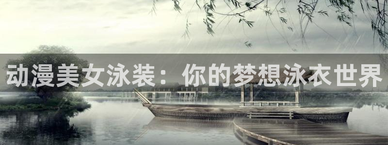 omofun动漫下载最新：动漫美女泳装：你的梦想泳衣世界