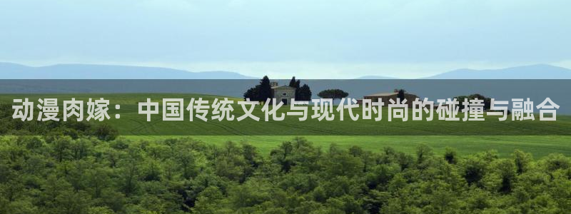 omofun动漫下载最新：动漫肉嫁：中国传统文化与现代时尚的碰撞与融合