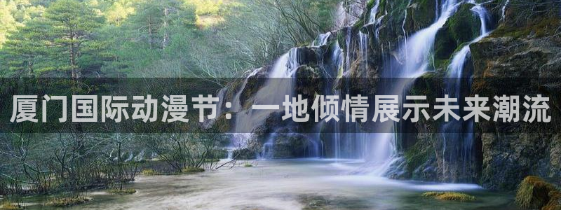 omofun动画网：厦门国际动漫节：一地倾情展示未来潮流