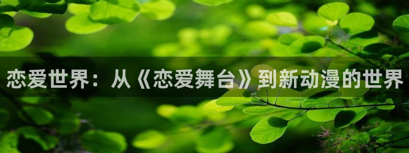 omofun.：恋爱世界：从《恋爱舞台》到新动漫的世界