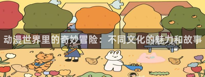 omofun动漫app下载：动漫世界里的奇妙冒险：不同文化的魅力和故事