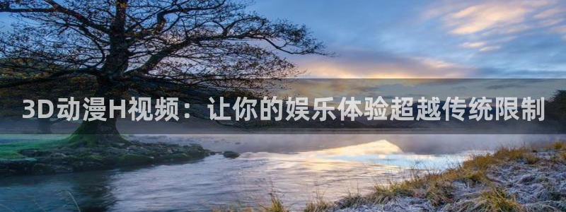 omofun动漫在线观看看：3D动漫H视频：让你的娱乐体验超越传统限制