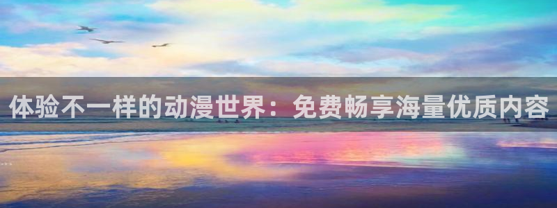 omofun动漫官方：体验不一样的动漫世界：免费畅享海量优质内容