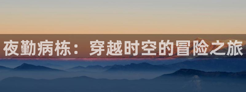 omofun动漫怎么下载：夜勤病栋：穿越时空的冒险之旅