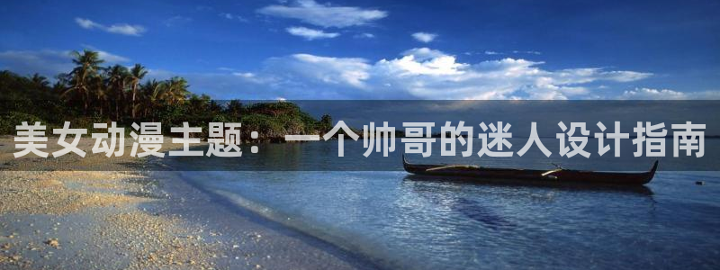 omofun动漫动画：美女动漫主题：一个帅哥的迷人设计指南