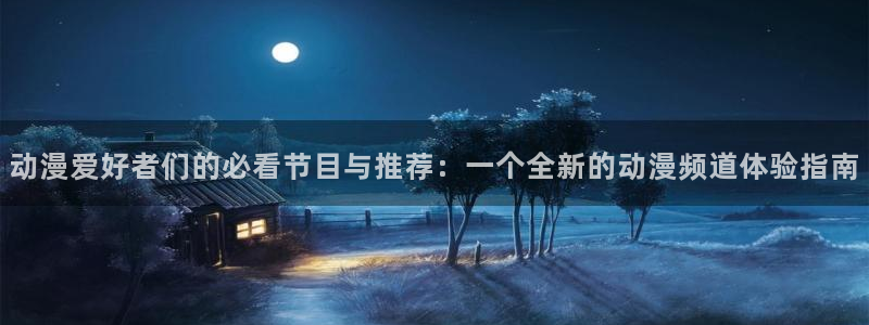 omofun动漫下载苹果：动漫爱好者们的必看节目与推荐：一个全新的动漫频道体验指南