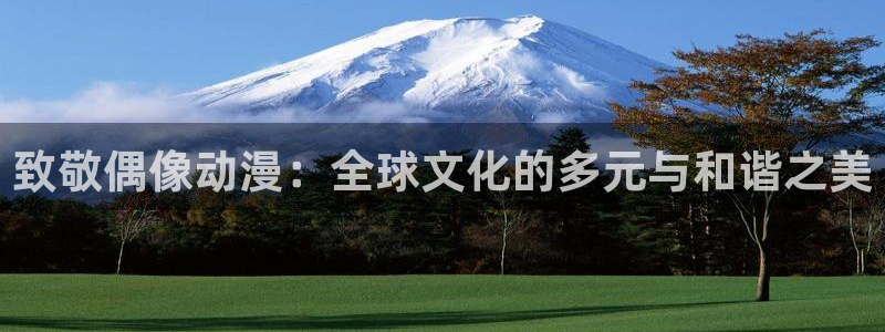 omofun动漫王国：致敬偶像动漫：全球文化的多元与和谐之美