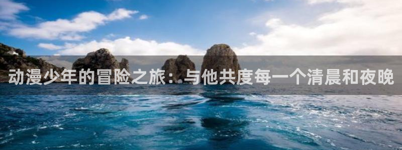omofun动漫一个：动漫少年的冒险之旅：与他共度每一个清晨和夜晚